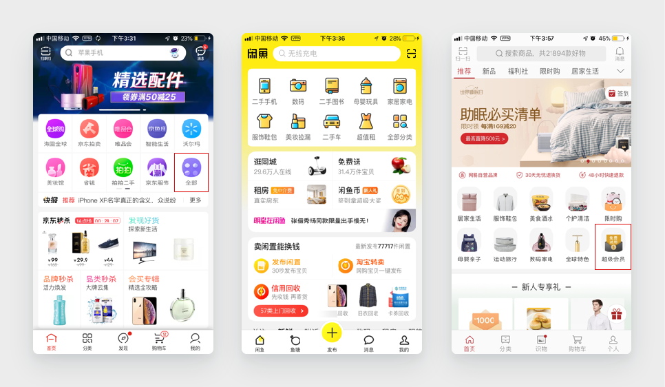 案例2:京东、闲鱼、网易严选