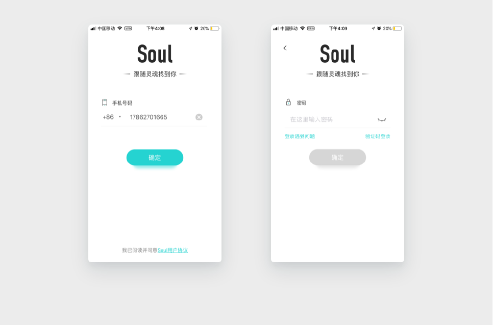 反面案例2：Soul 登录时输入账号和密码分成两页