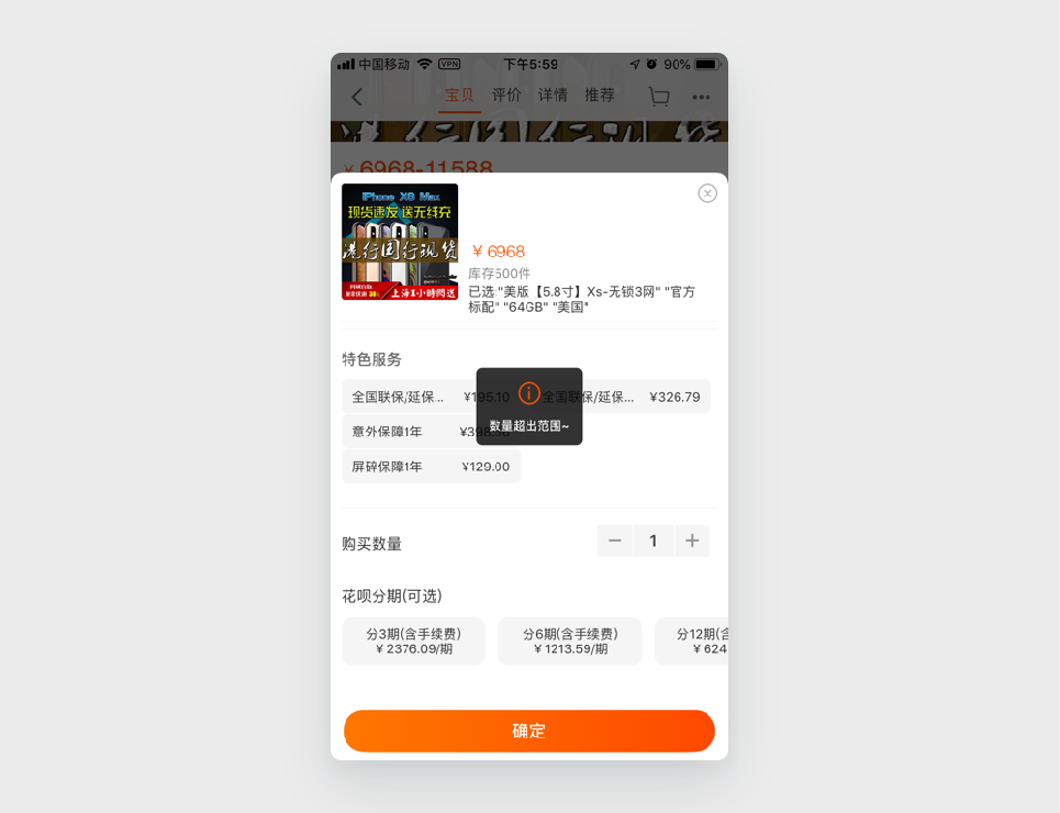 案例5：淘宝提示超出范围