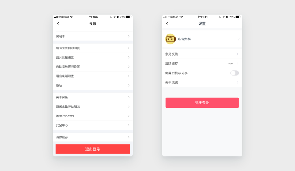 反面案例2：闲鱼、虎课的退出登录按钮