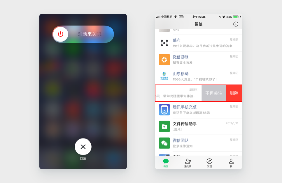 应用案例6：iPhone 关机和微信删除聊天窗