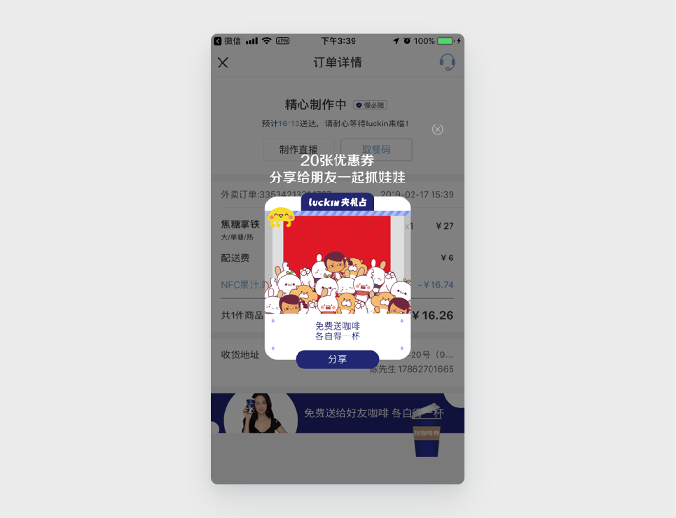 应用案例7：Luckin Coffee 的弹出窗