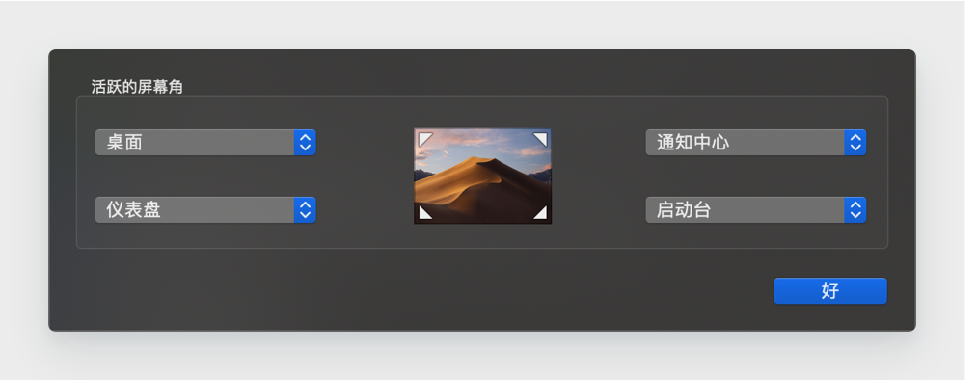 案例4：MacOS 触发角设置